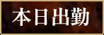 出勤情報｜奈良・橿原発の人妻デリヘル｜マダム可